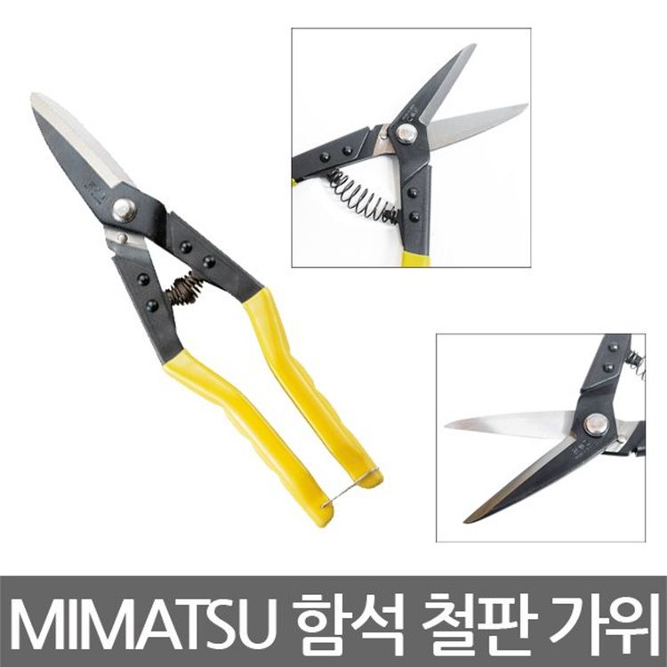 미마츠/MC-250SP/함석철판가위/직선타입/250mm/10인치 | 홈플러스 택배배송
