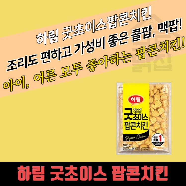 하림 굿초이스 팝콘치킨 1kg x 10봉지 대용량 콜팝 | 홈플러스 판매자택배