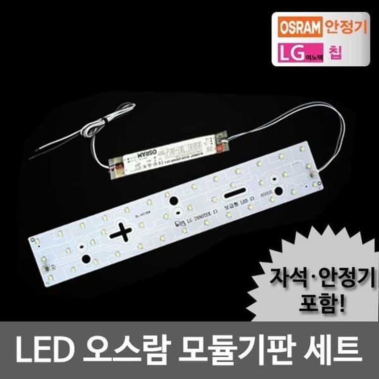 오스람LED모듈욕실오스람KS안정기+자석포함LG칩기판20W | 홈플러스 판매자택배