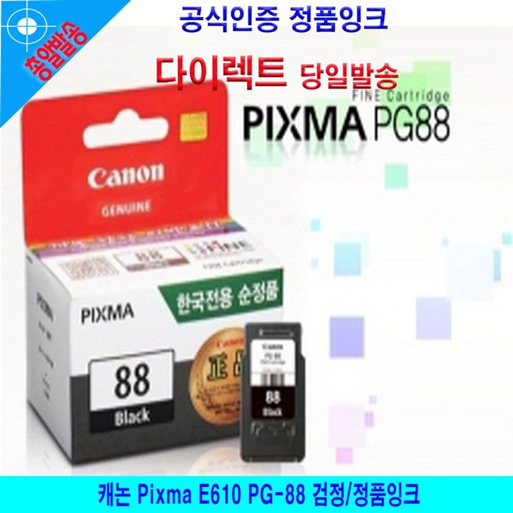 캐논 Pixma E610 PG-88 검정/정품잉크 | 홈플러스 택배배송