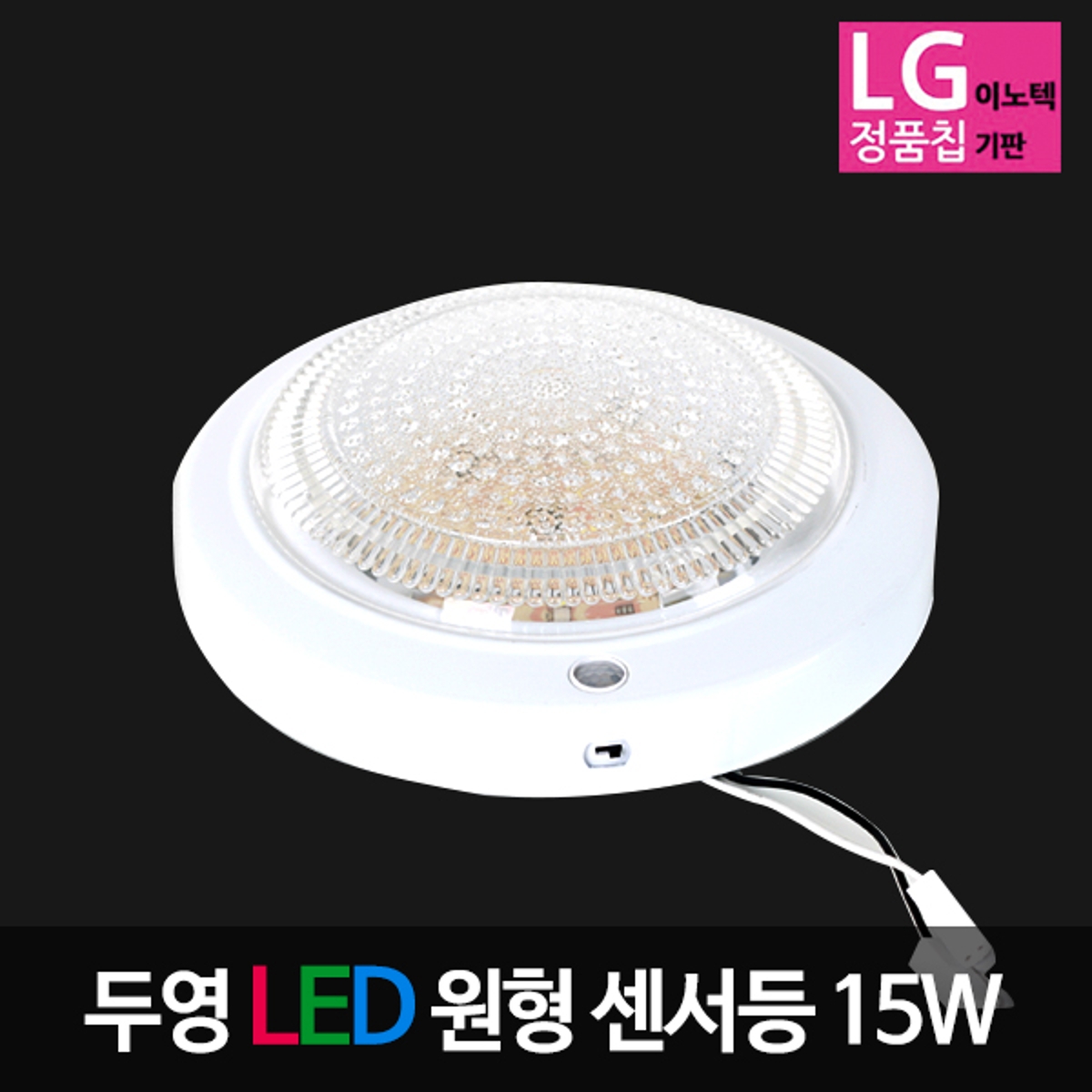 두영 LED원형센서등 15W LG칩 LED센서등 | 홈플러스 익스프레스