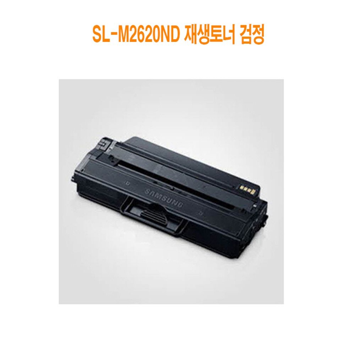 SL-M2620ND 재생토너 검정 | 홈플러스 택배배송