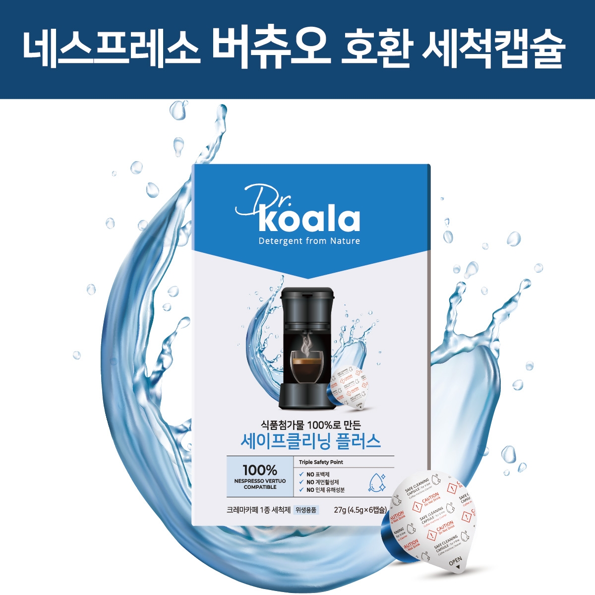 네스프레소 버츄오 전용 호환 세척 청소캡슐, 세이프클리닝플러스 6개입 *1박스 | 홈플러스 익스프레스