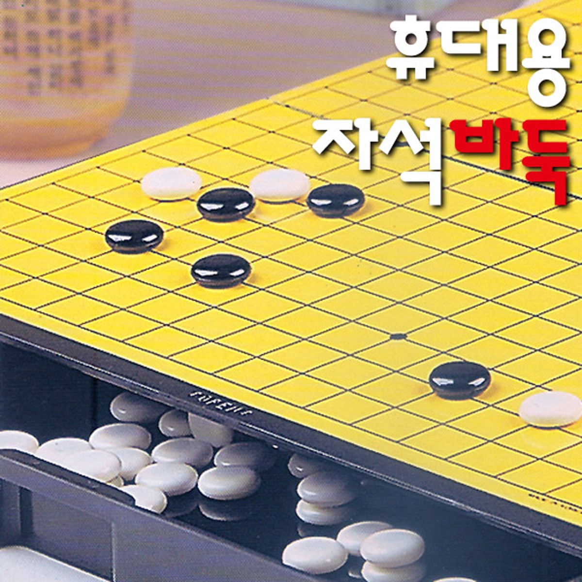 명인 휴대용 자석바둑 MB100//바둑판/미니바둑 | 홈플러스 익스프레스