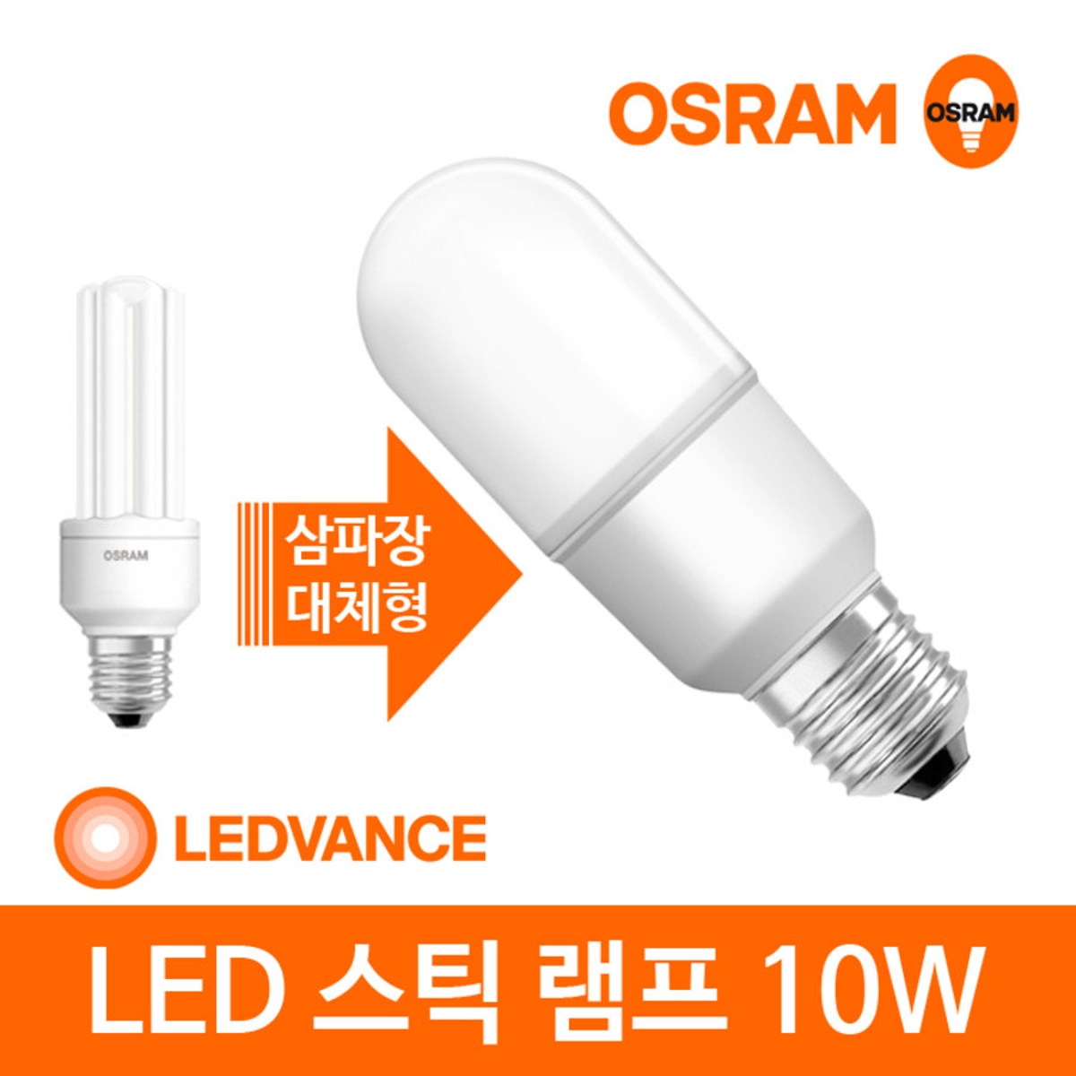 오스람 LED 스틱 10W 백색 1P | 홈플러스